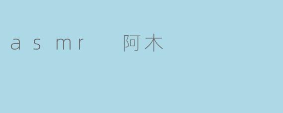 asmr 阿木